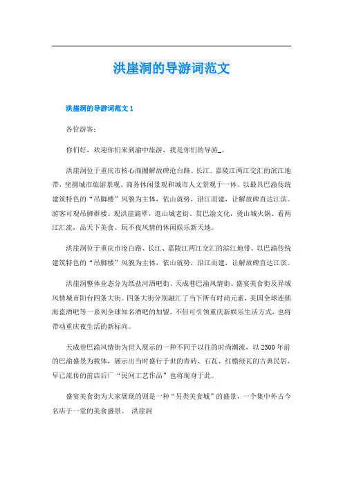 洪崖洞的导游词范文