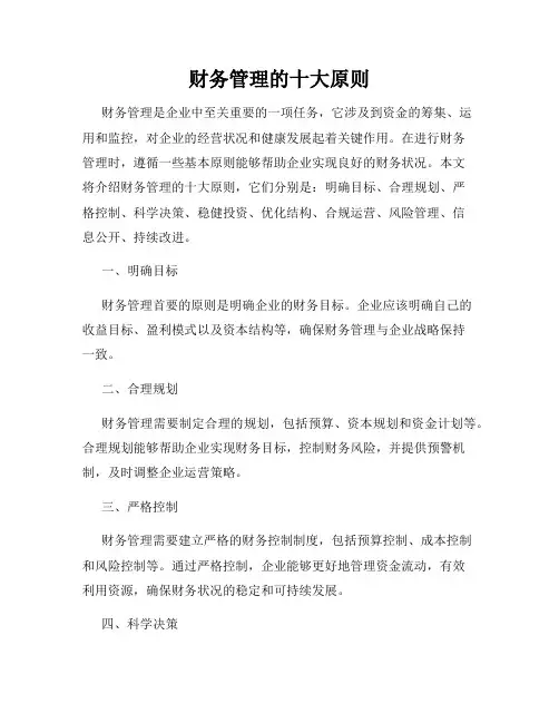 财务管理的十大原则
