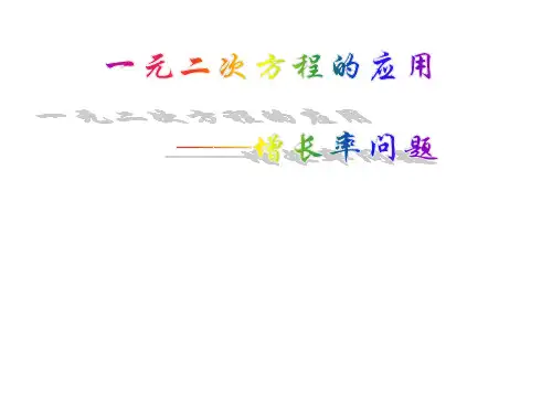 一元二次方程的应用——增长率问题