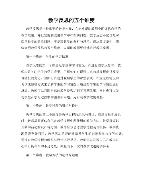 教学反思的五个维度
