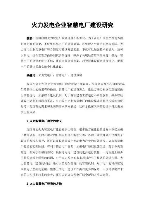 火力发电企业智慧电厂建设研究