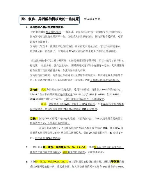 酚氯仿异丙醇抽提核酸的一些问题