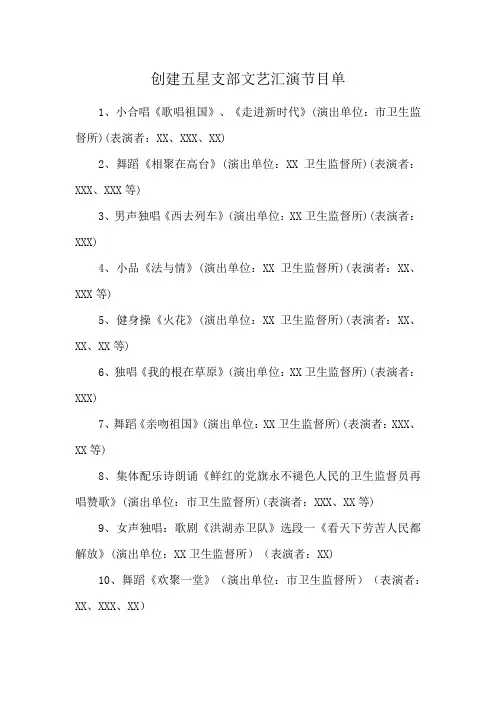 创建五星支部文艺汇演节目单