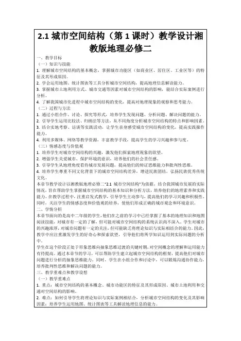 2.1城市空间结构(第1课时)教学设计湘教版地理必修二