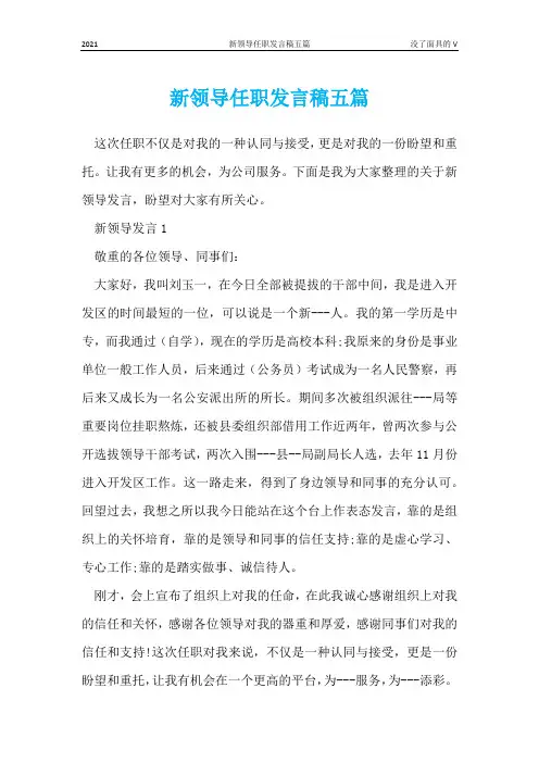 新领导任职发言稿五篇