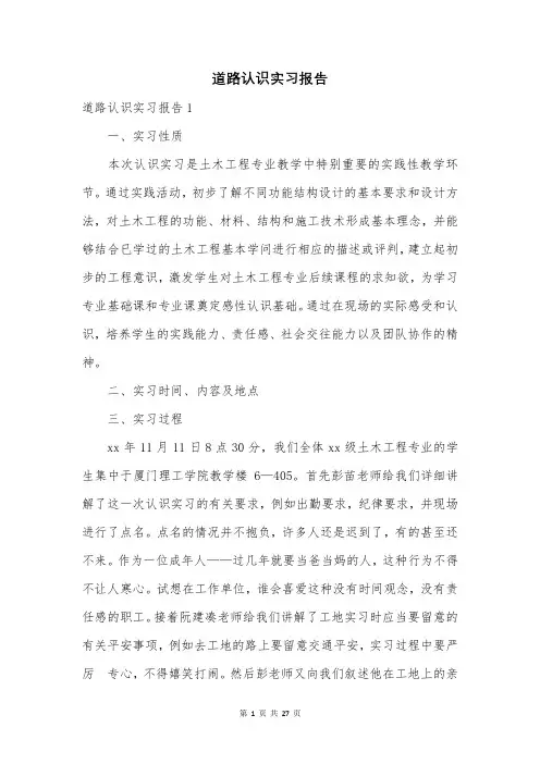 道路认识实习报告
