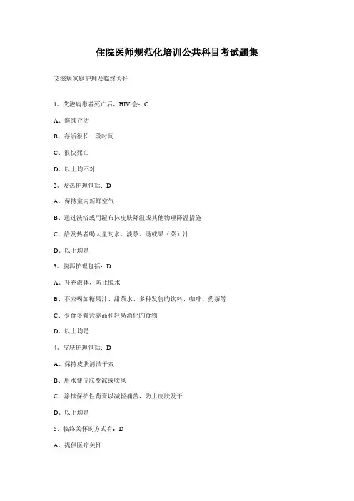 住院医师规范化培训公共科目考试题集