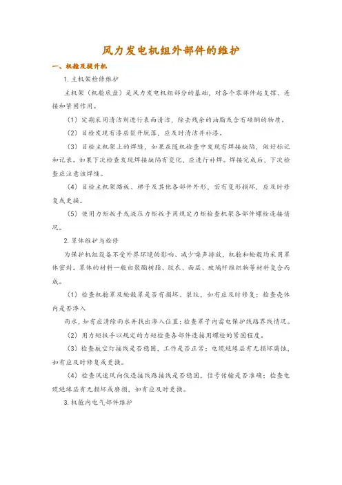 风力发电机组外部件的维护