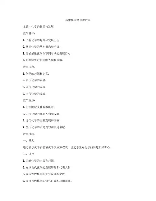 高中化学绪言课教案