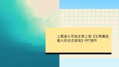 人教版七年级生物上册《生物圈是最大的生态系统》PPT课件