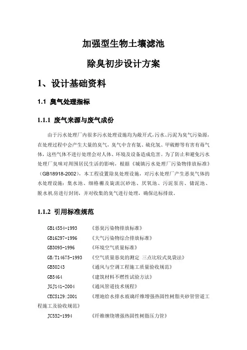 除臭技术方案(修订)