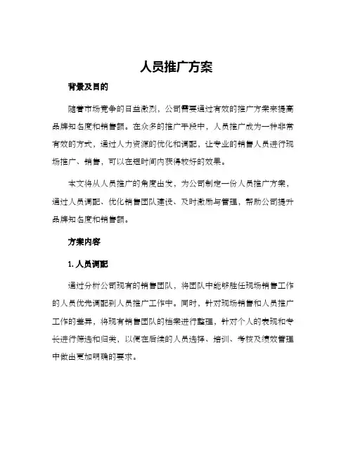 人员推广方案
