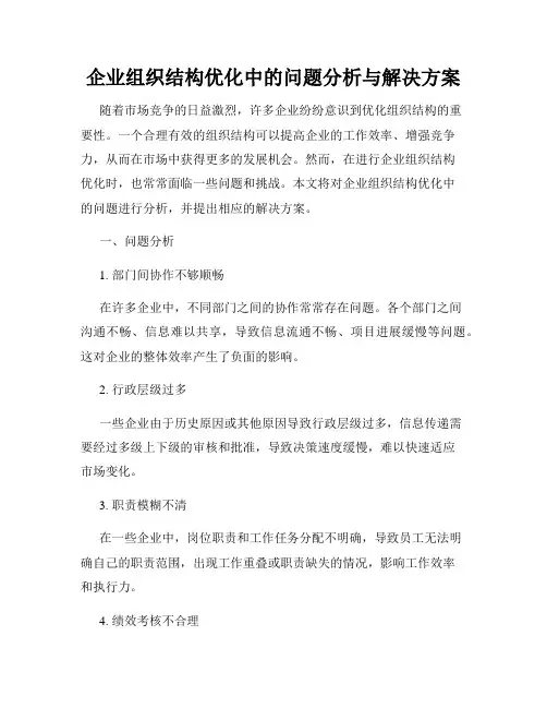 企业组织结构优化中的问题分析与解决方案