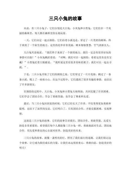 三只小兔的故事