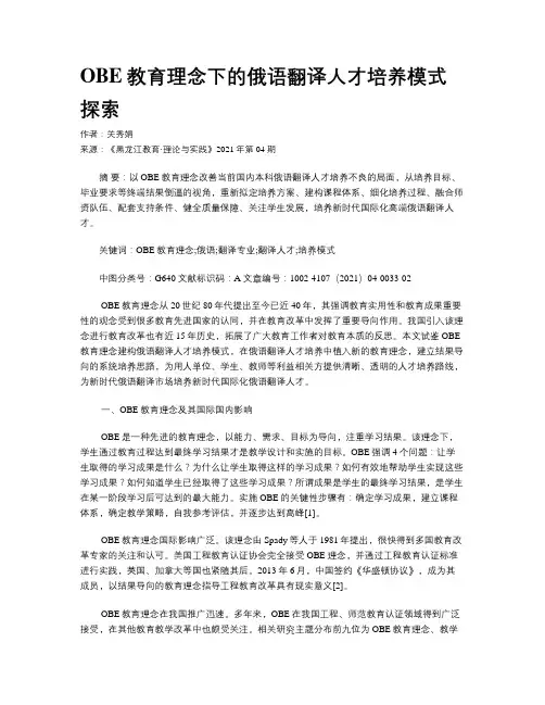 OBE教育理念下的俄语翻译人才培养模式探索