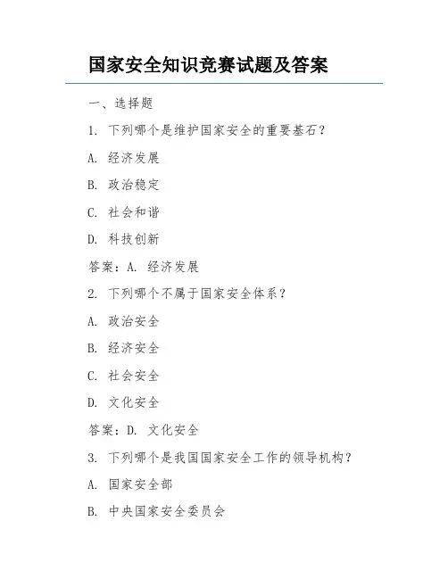 国家安全知识竞赛试题及答案