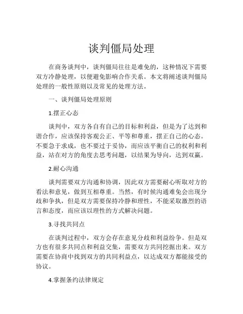 谈判僵局处理