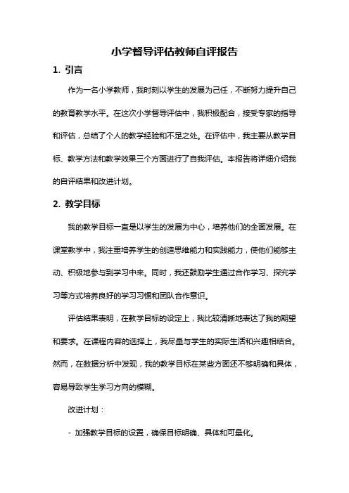 小学督导评估教师自评报告