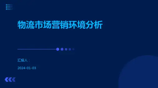 物流市场营销环境分析