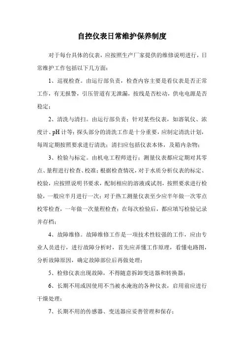 自控仪表日常维护保养制度