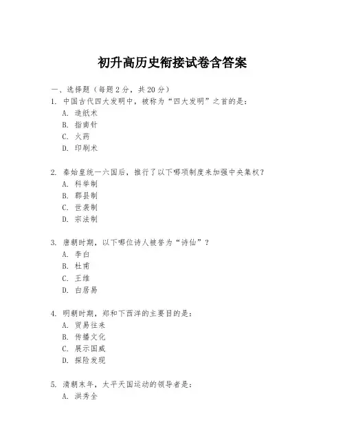 初升高历史衔接试卷含答案
