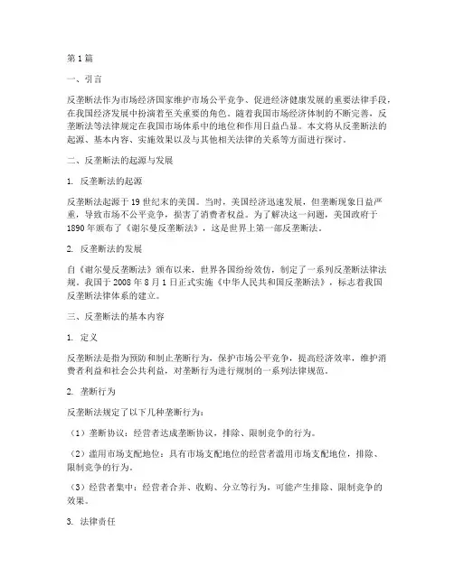 反垄断法等法律规定(3篇)
