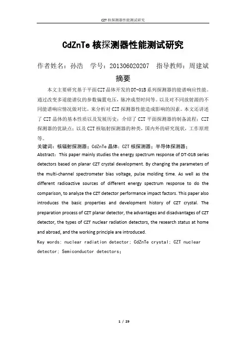 CdZnTe探测器性能的研究