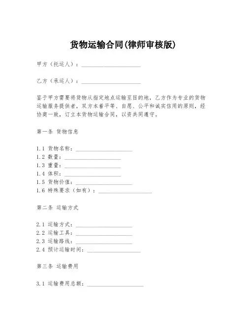 货物运输合同(律师审核版)