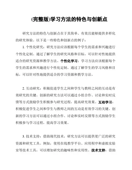 (完整版)学习方法的特色与创新点