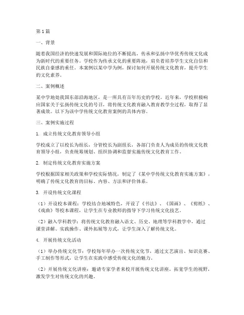 学校传统文化教育案例(2篇)