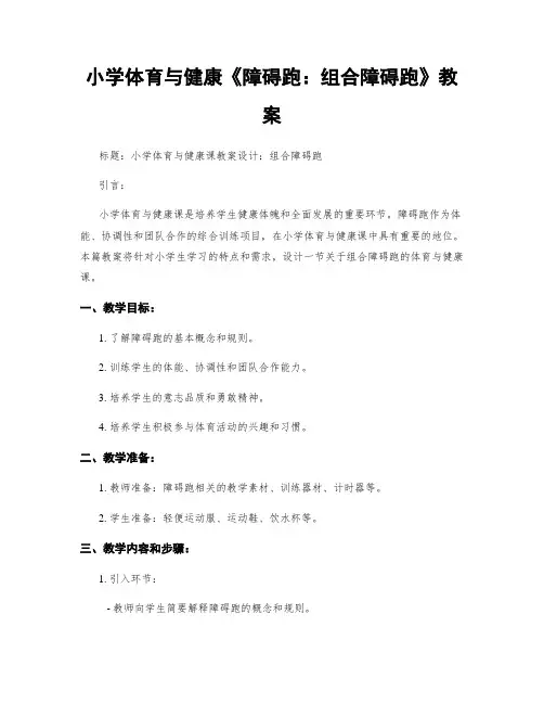 小学体育与健康《障碍跑：组合障碍跑》教案