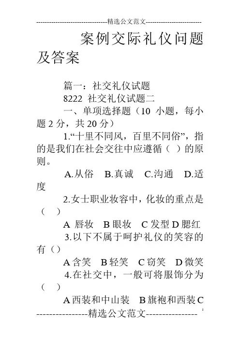 案例交际礼仪问题及答案