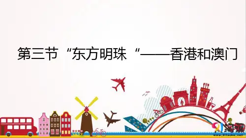 课件6：7.3 “东方明珠”——香港和澳门