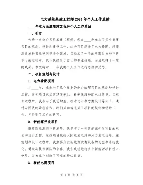 电力系统基建工程师2024年个人工作总结