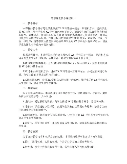 智慧课堂教学课程设计