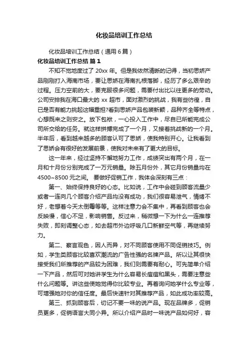 化妆品培训工作总结