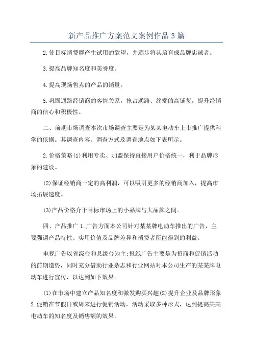 新产品推广方案范文案例作品3篇