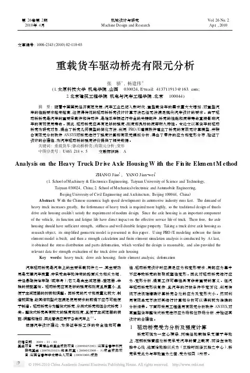 重载货车驱动桥壳有限元分析