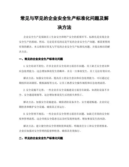 常见与罕见的企业安全生产标准化问题及解决方法