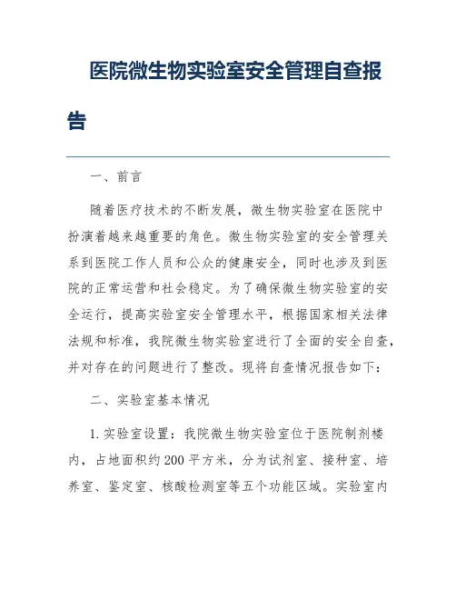 医院微生物实验室安全管理自查报告