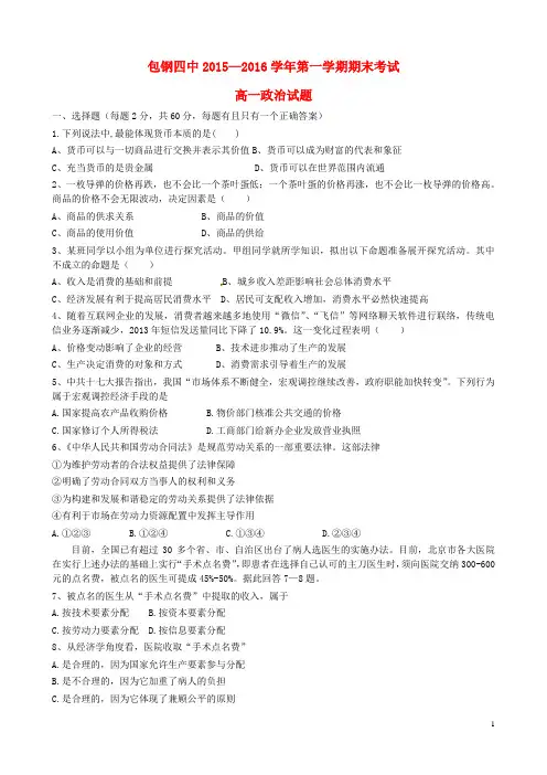 内蒙古包头市包钢四中2015_2016学年高一政治上学期期末考试试题