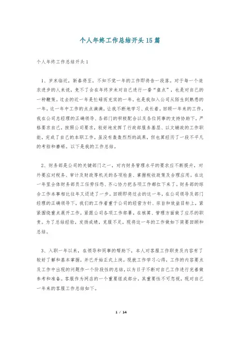 个人年终工作总结开头15篇