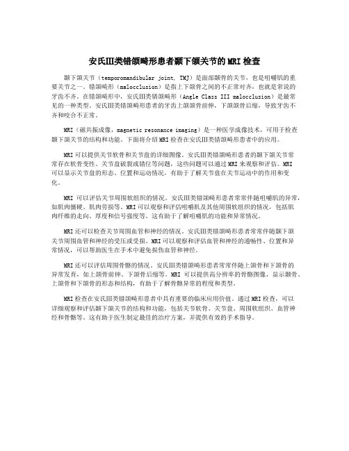 安氏Ⅲ类错颌畸形患者颞下颌关节的MRI检查