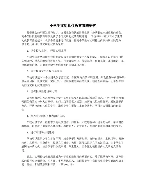 小学生文明礼仪教育策略研究
