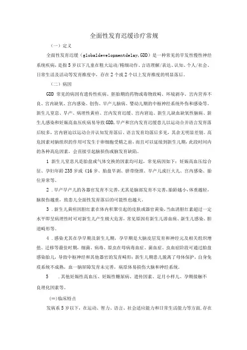 全面性发育迟缓诊疗常规