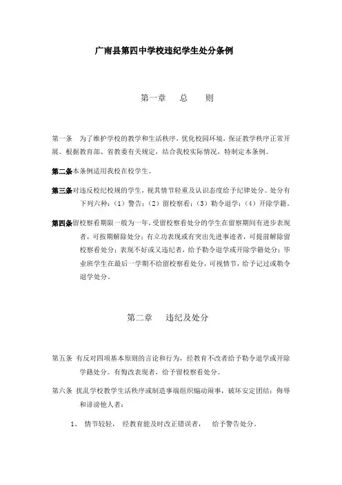 学校违纪学生处分条例