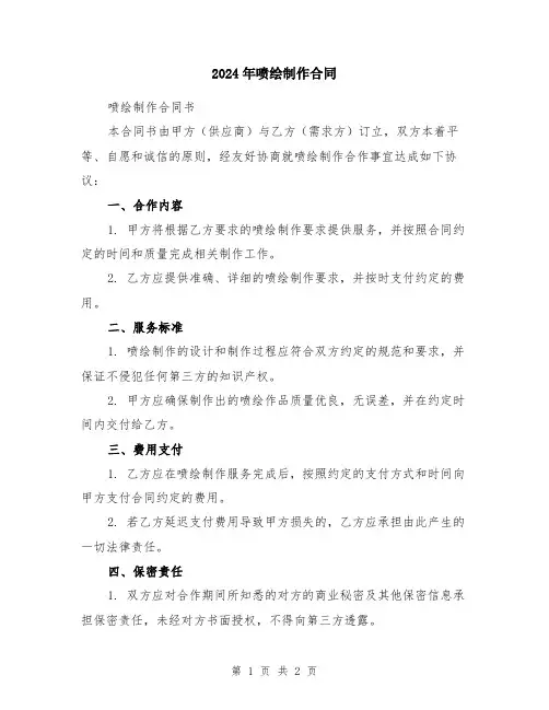 2024年喷绘制作合同