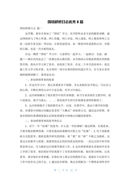 国培研修日志优秀8篇