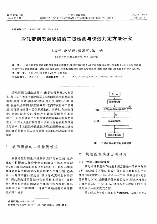 冷轧带钢表面缺陷的二级检测与快速判定方法研究