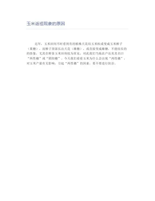 【农业】玉米返祖现象的原因